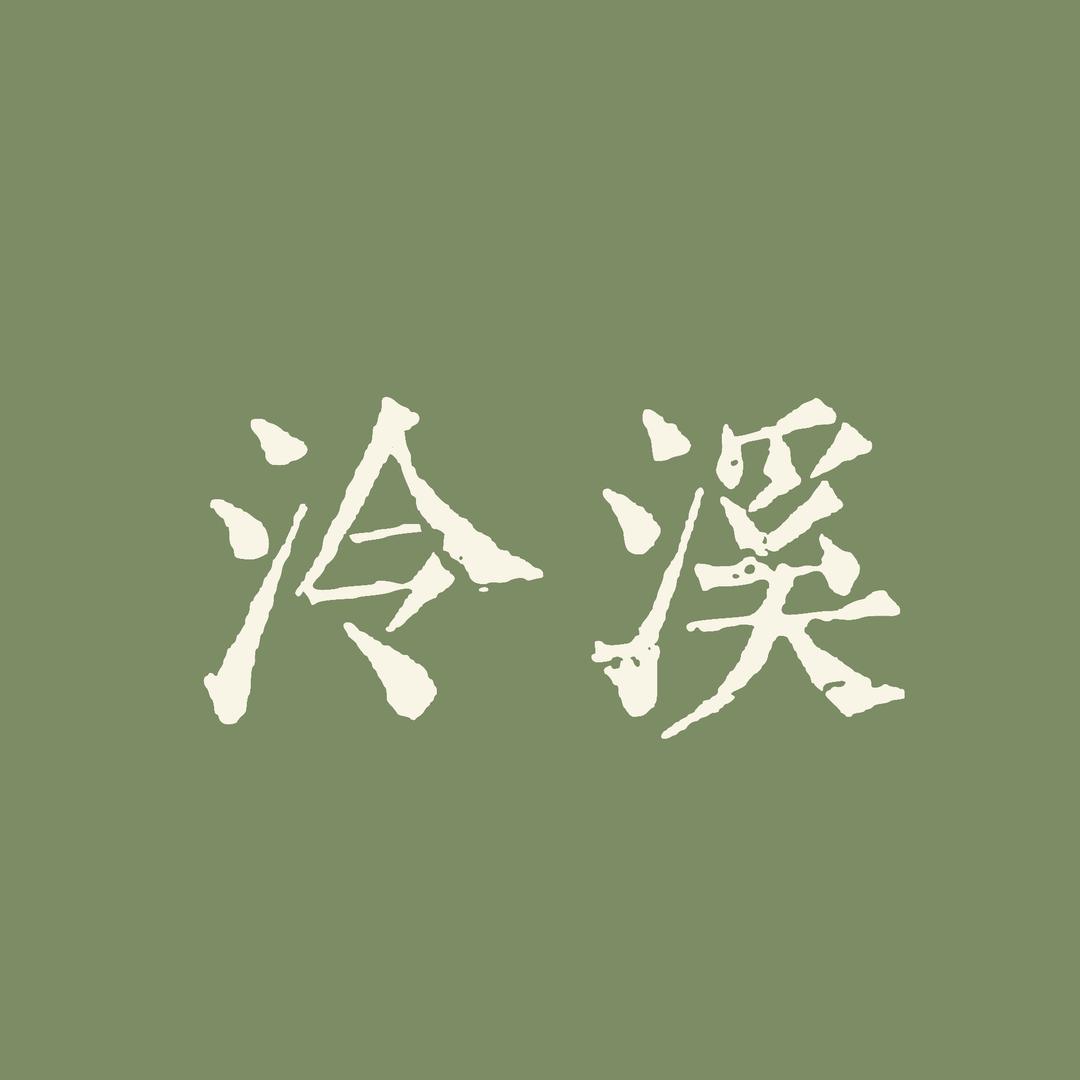 泠溪先生