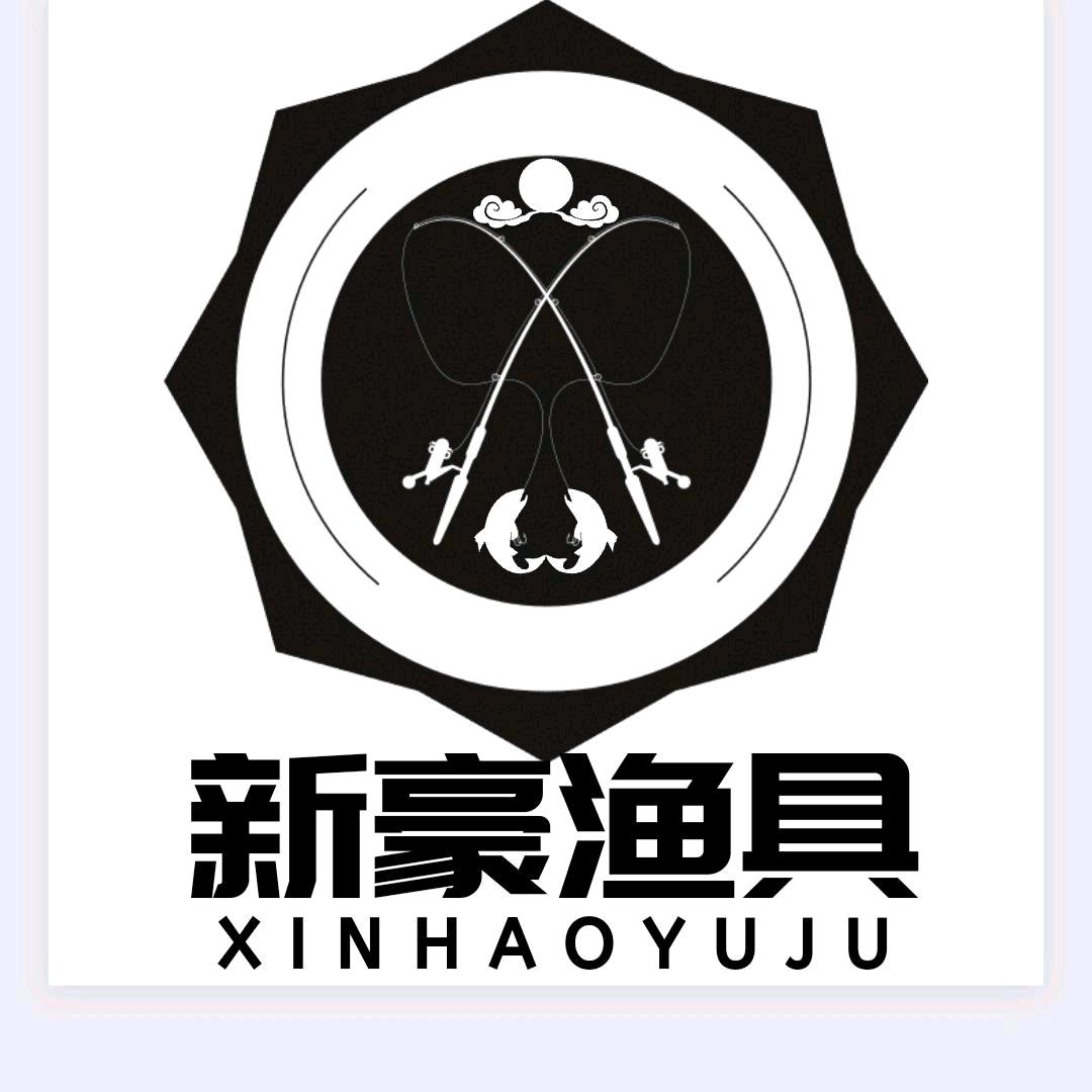 新豪渔具俱乐部