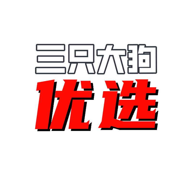 三只大狗优选