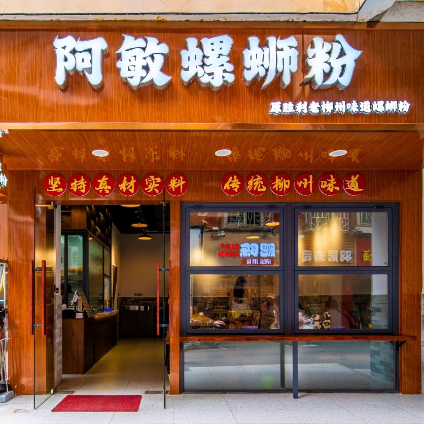 阿敏螺蛳粉