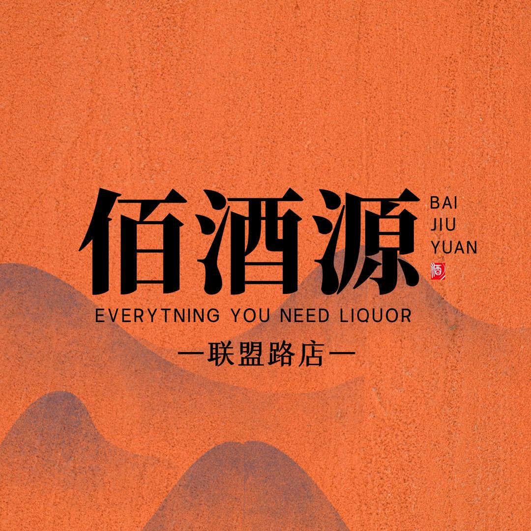 佰酒源联盟路店