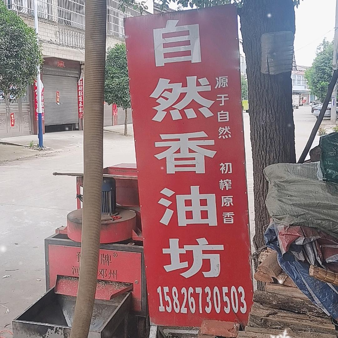 涢阳自然香油坊