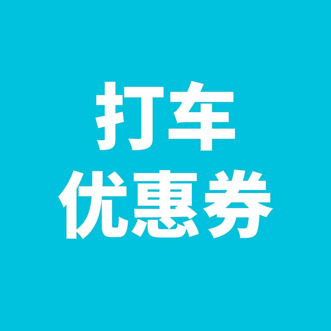 打车优惠券抖音打车