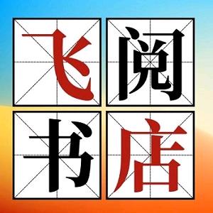 巩义飞阅图书
