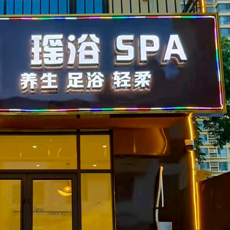 秘境瑶浴店长