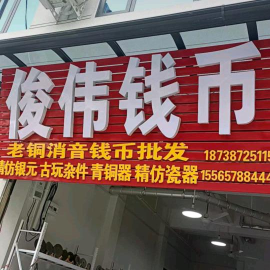 双双￥铜钱币批发