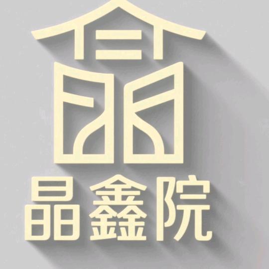 兴文县晶鑫院家庭农场（个体工商户）