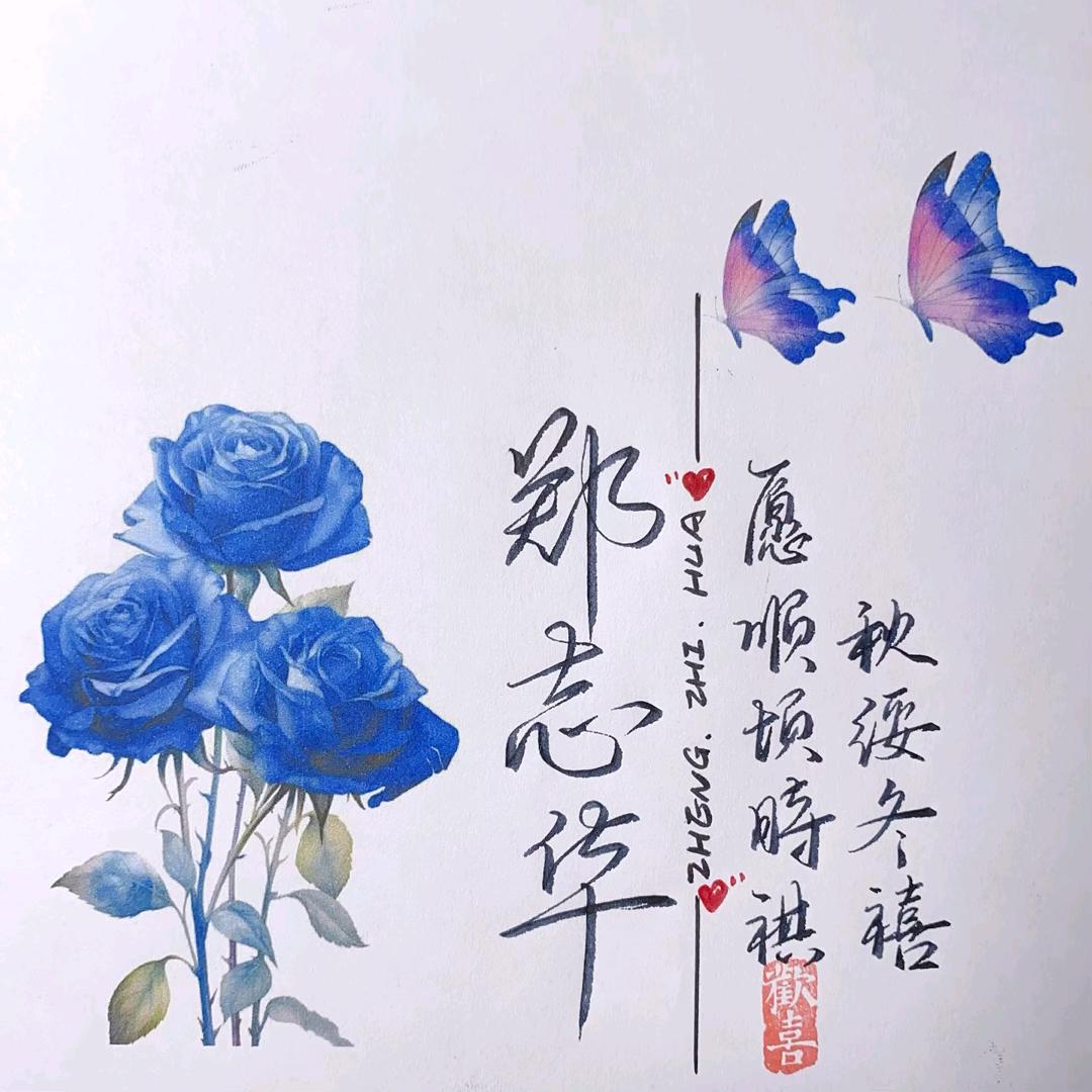 郑志华