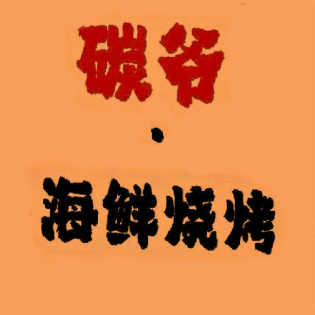 凤爪王无烟烧烤