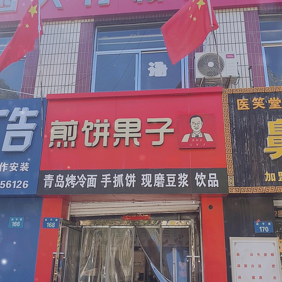 苏扬煎饼果子航宇路店