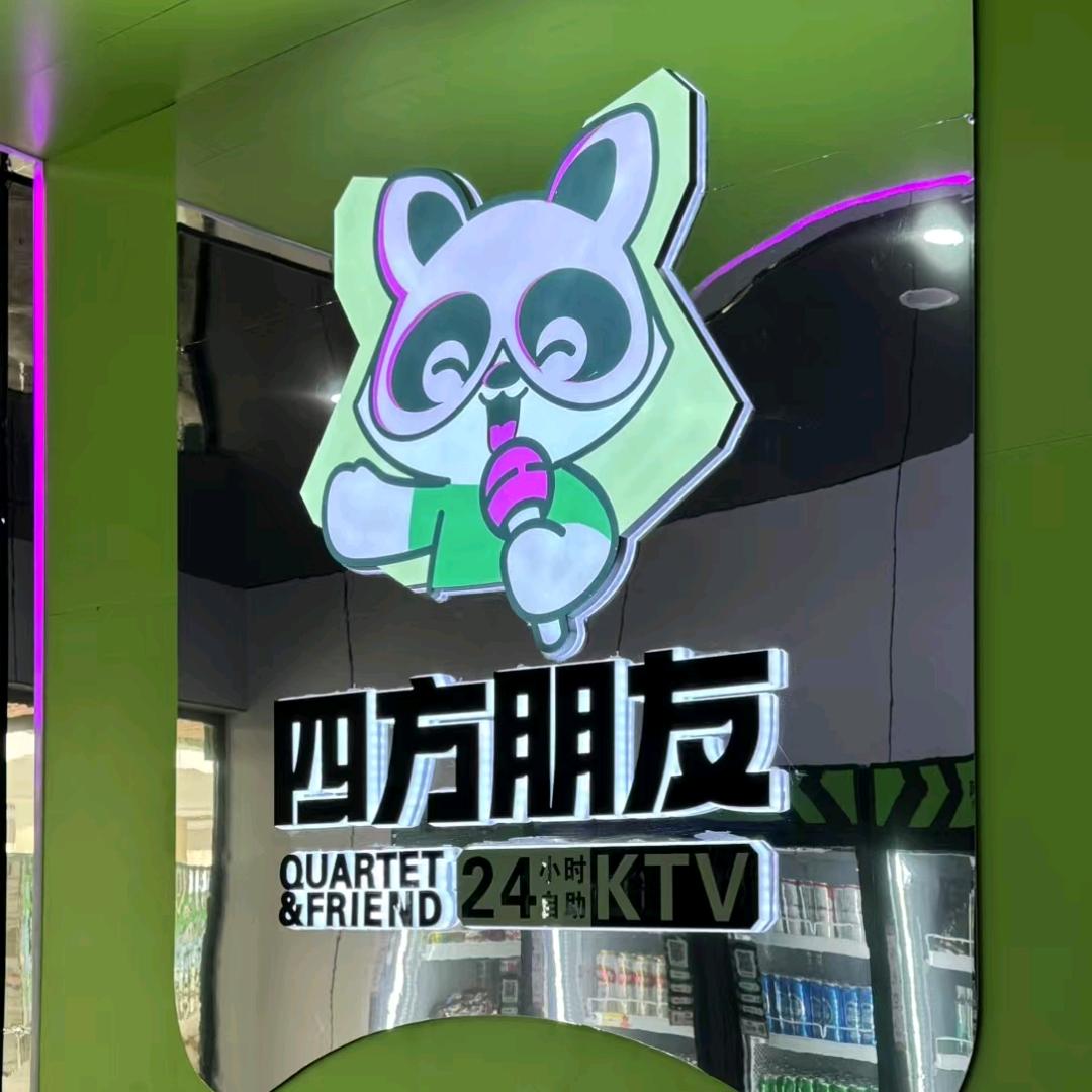 四方朋友AI智慧KTV(欢乐海岸店)