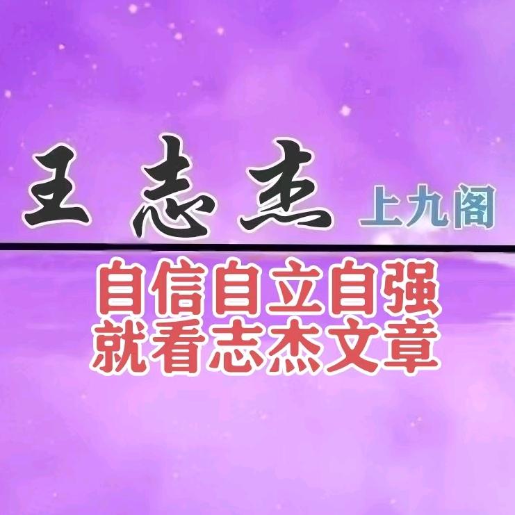 王志杰【文章&咨询】
