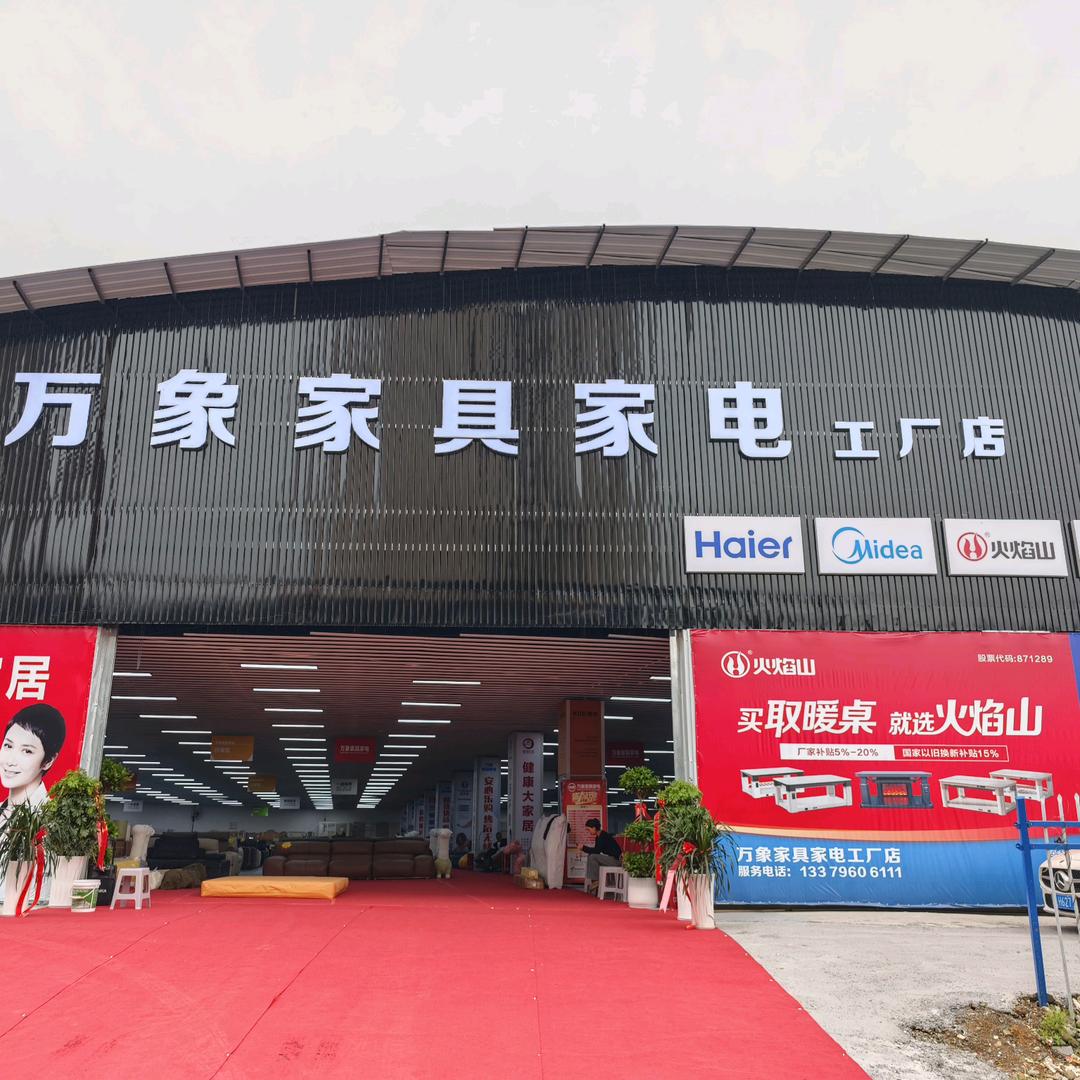 仁怀万象家具家电之经典演绎