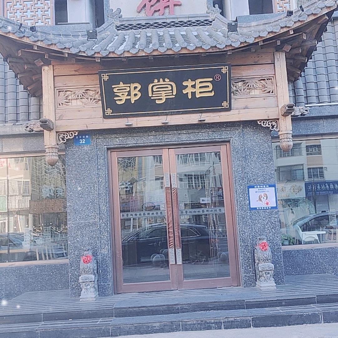 郭掌柜榆林筋饼