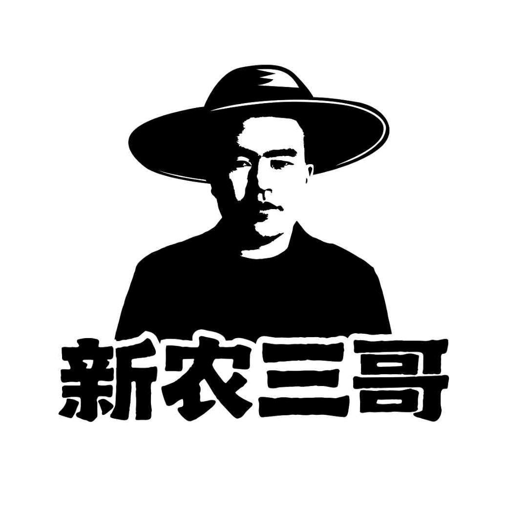 新农三哥