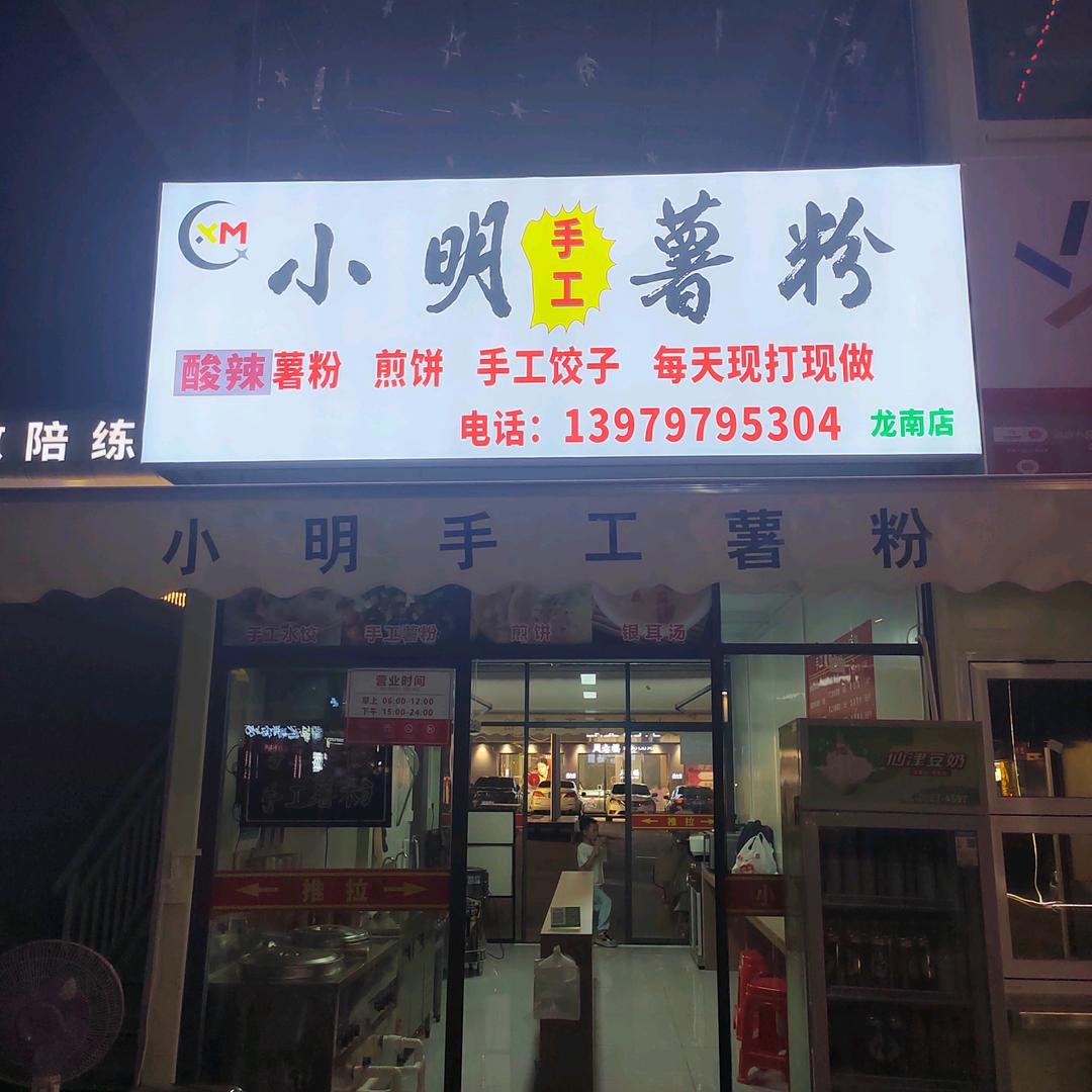 小明手工薯粉龙南店
