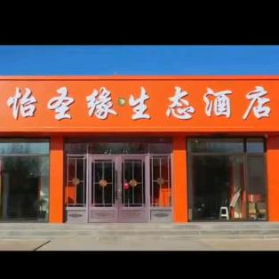 商河怡圣缘生态美食酒店