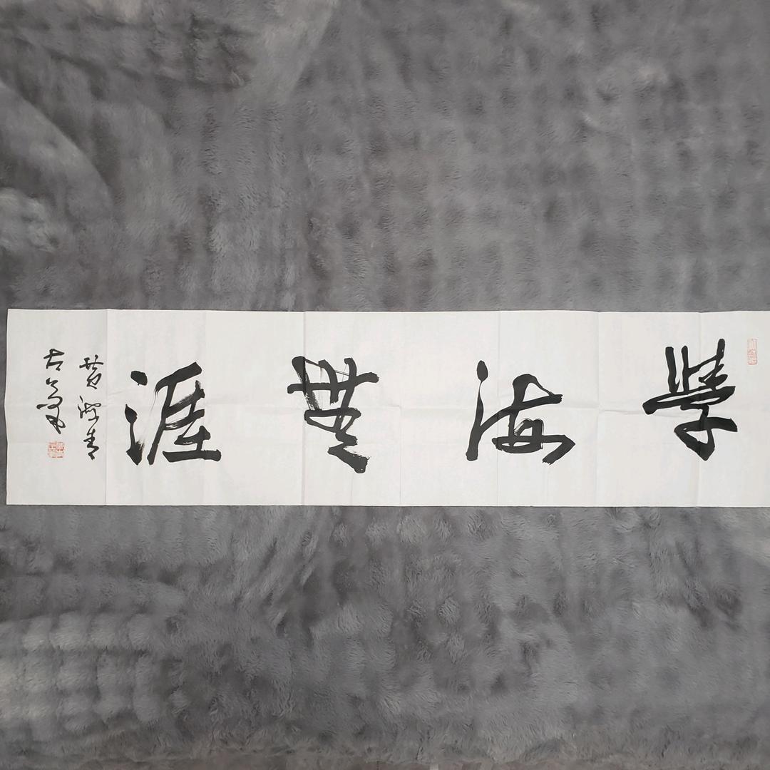 学海无涯