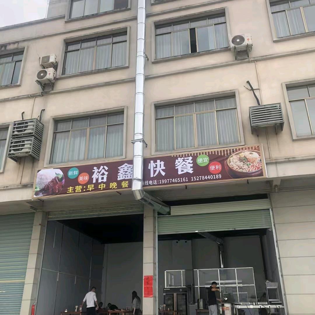 裕鑫快餐