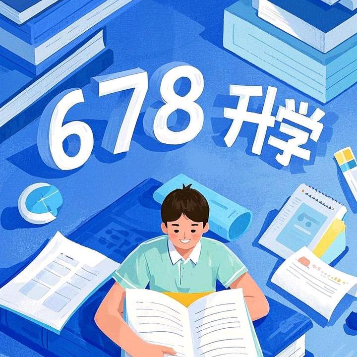 678班的升学计划（小初高）