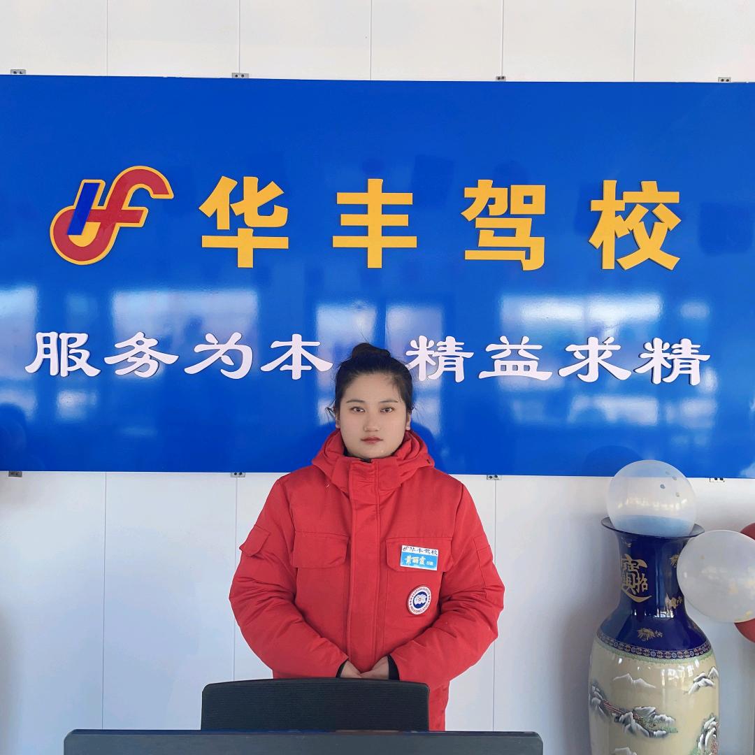 华丰驾校丽霞