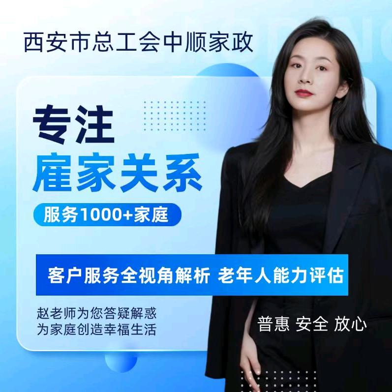 总工会中顺家政赵老师