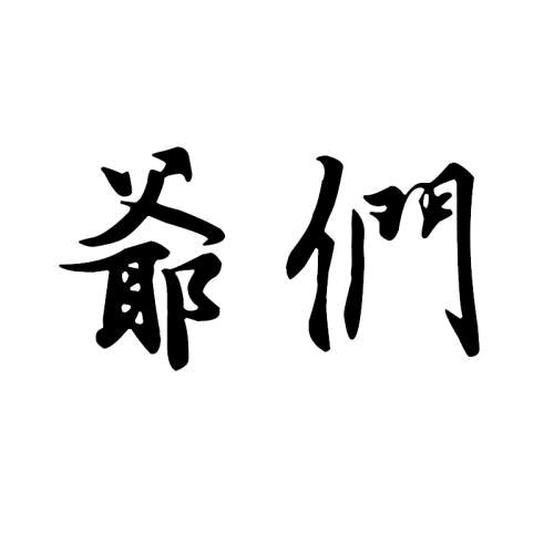 [爺們]👉大爺来了