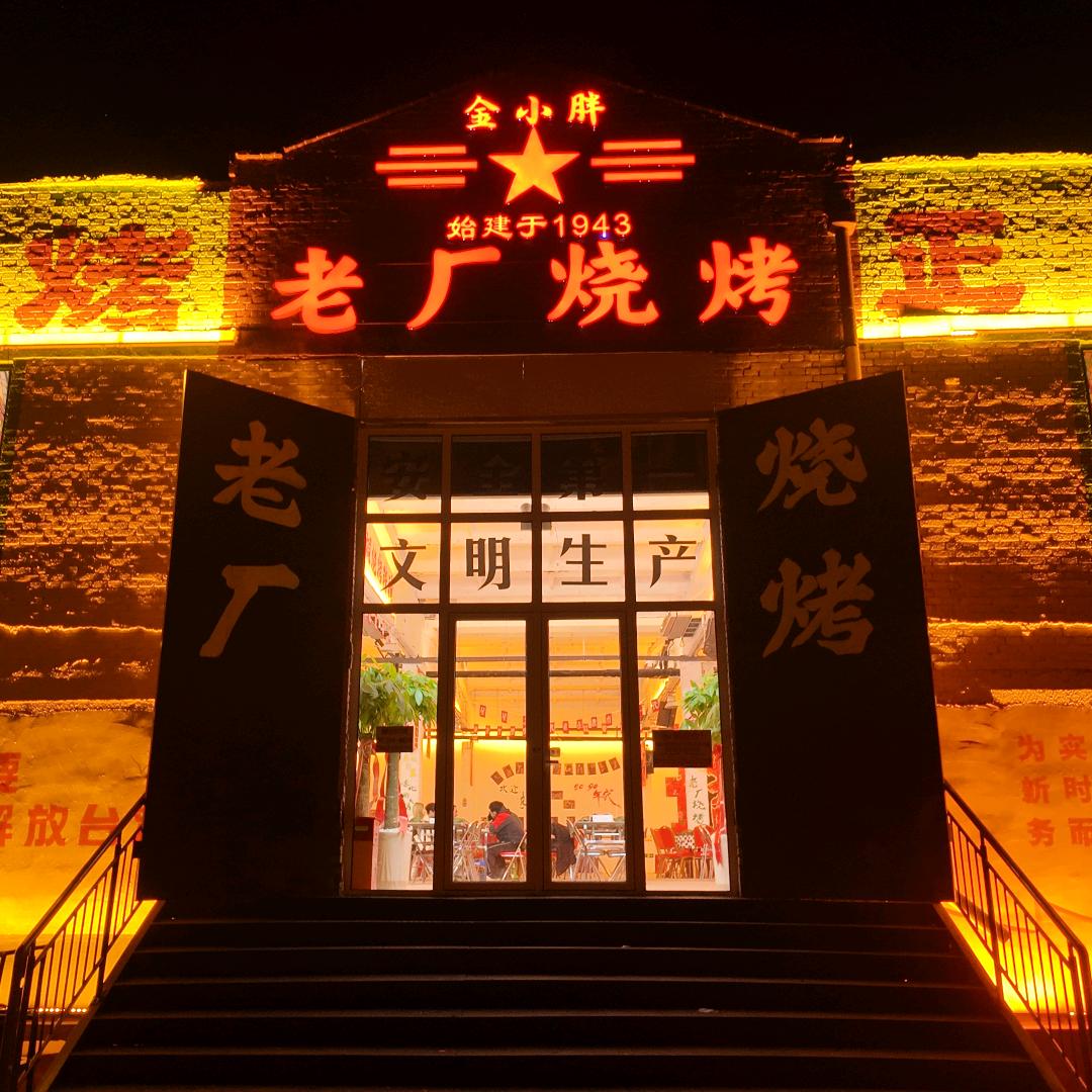 唐山♡金小胖东北老厂烧烤