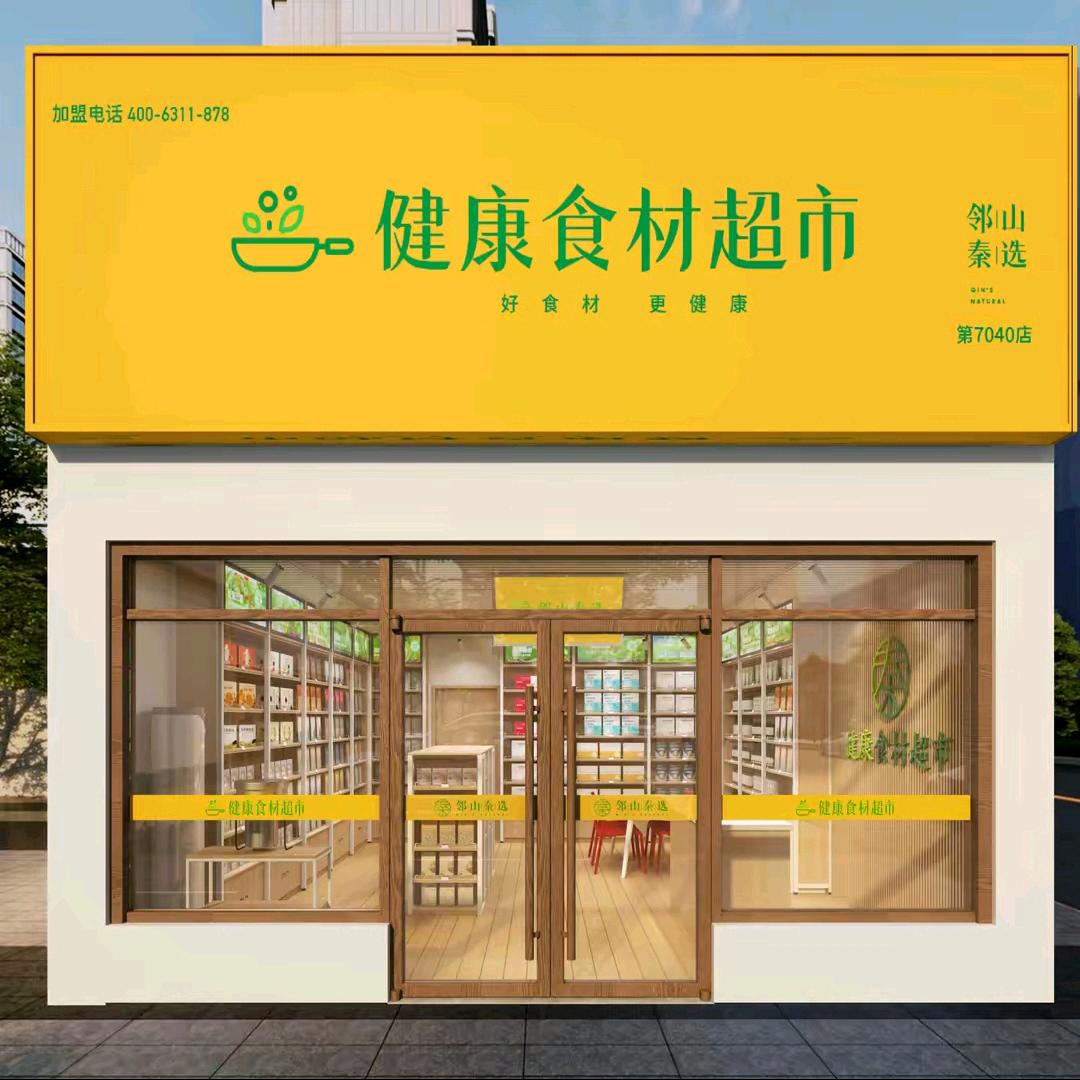 邻山秦选—青县店