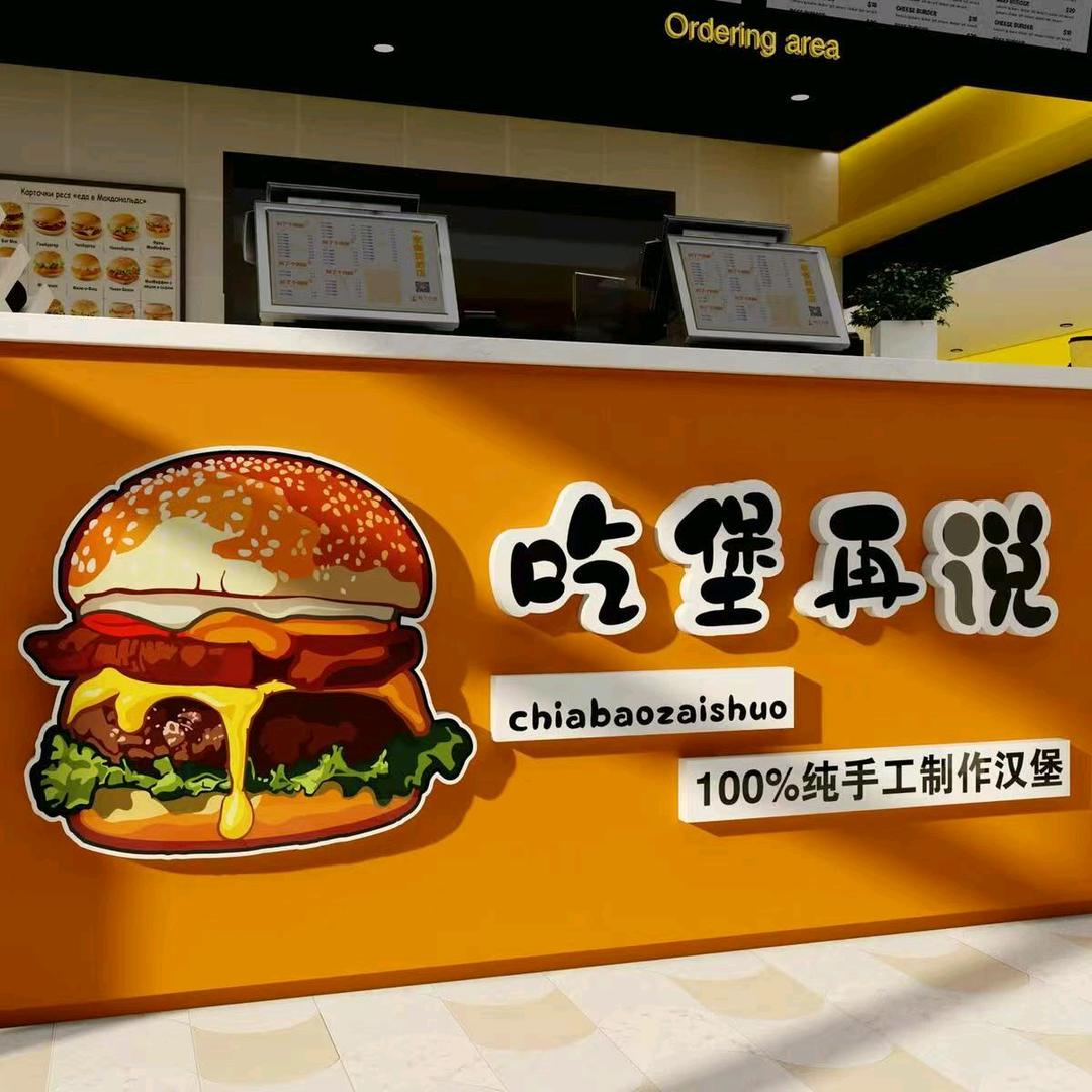 吃堡再说