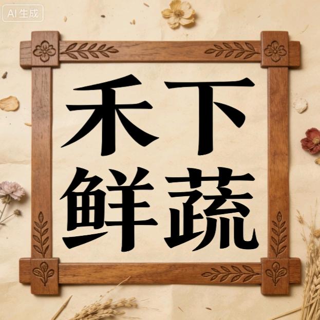 青州禾下鲜蔬铺