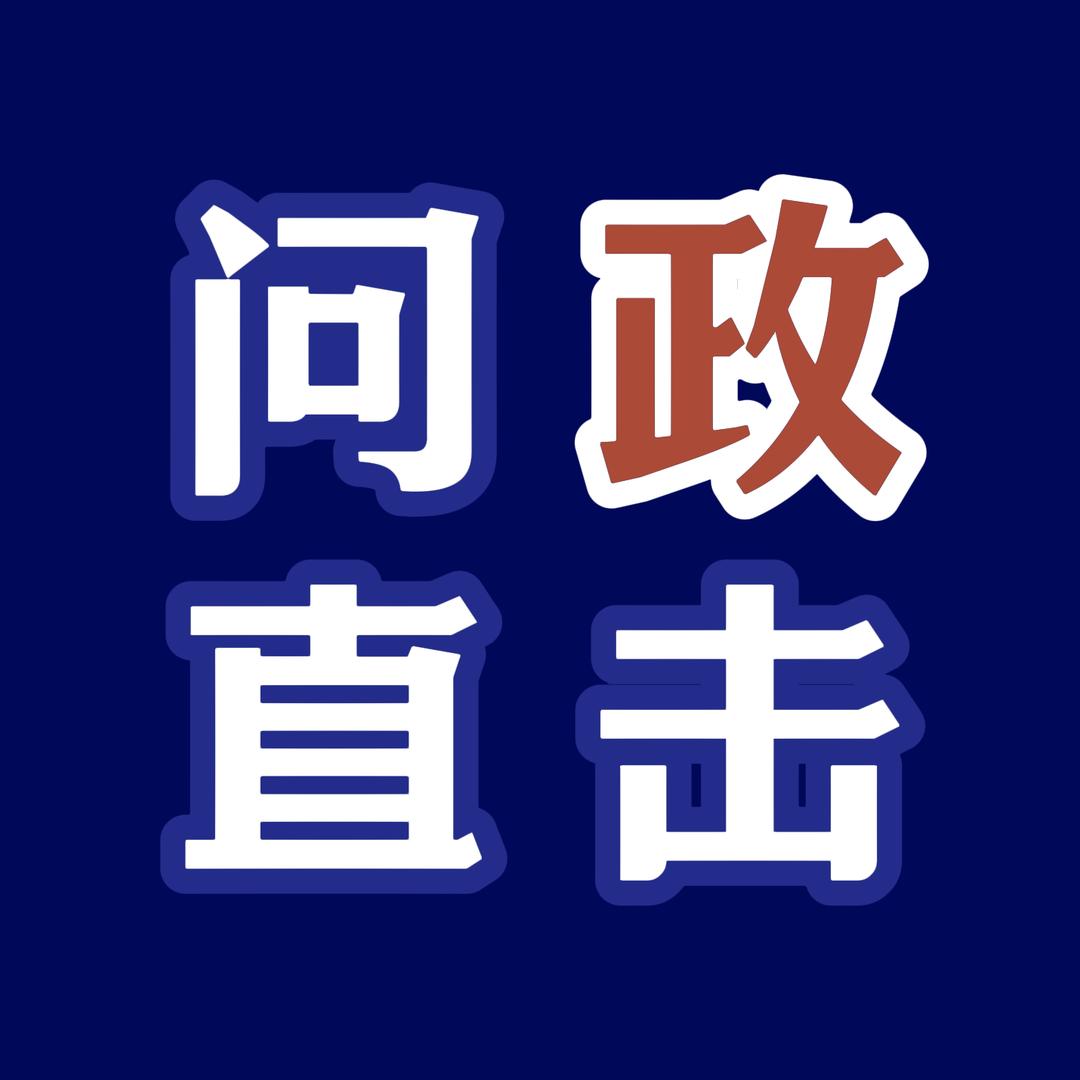 问政直击