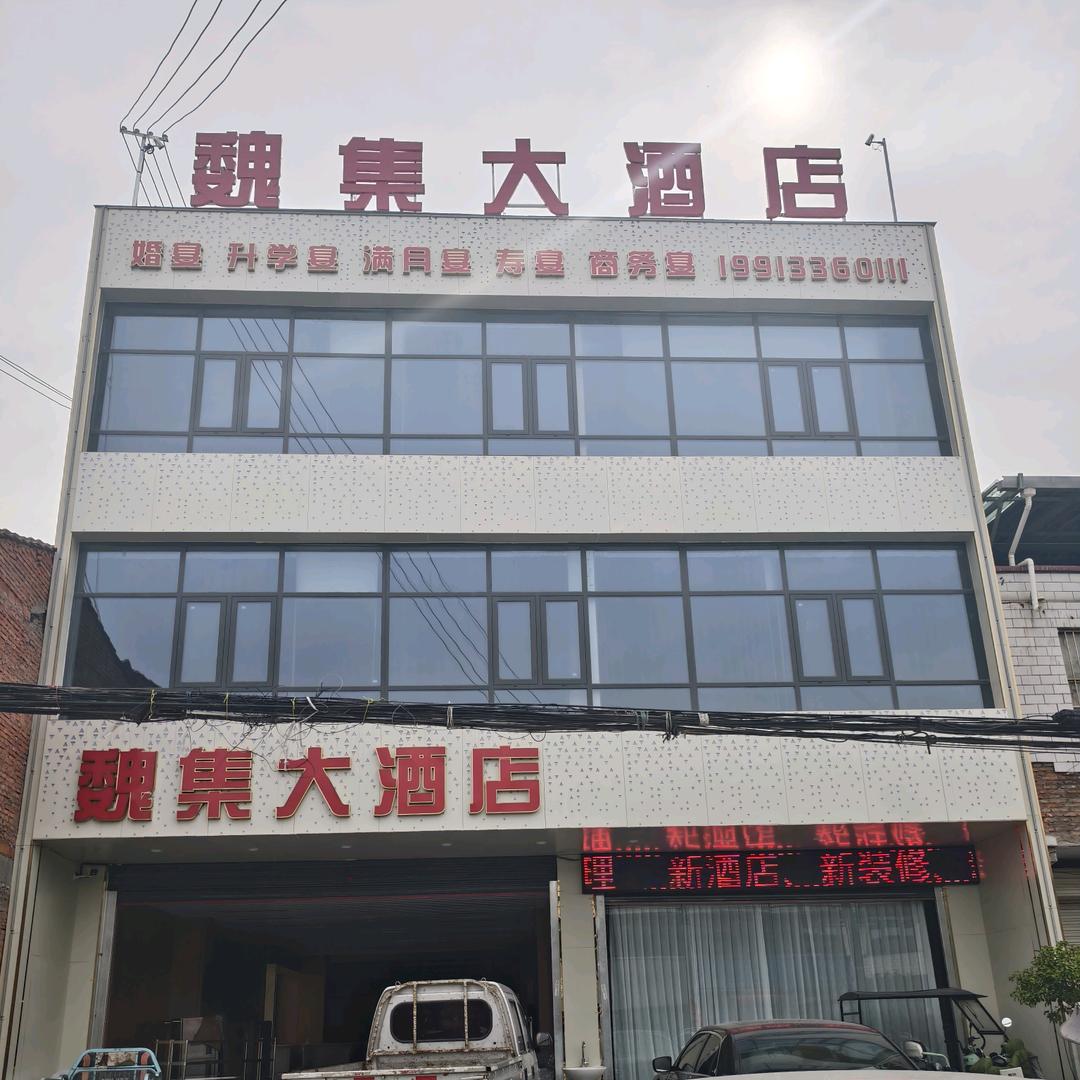 魏集大酒店官方号