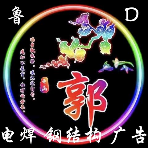 鲁D 电焊 各种钢结构，