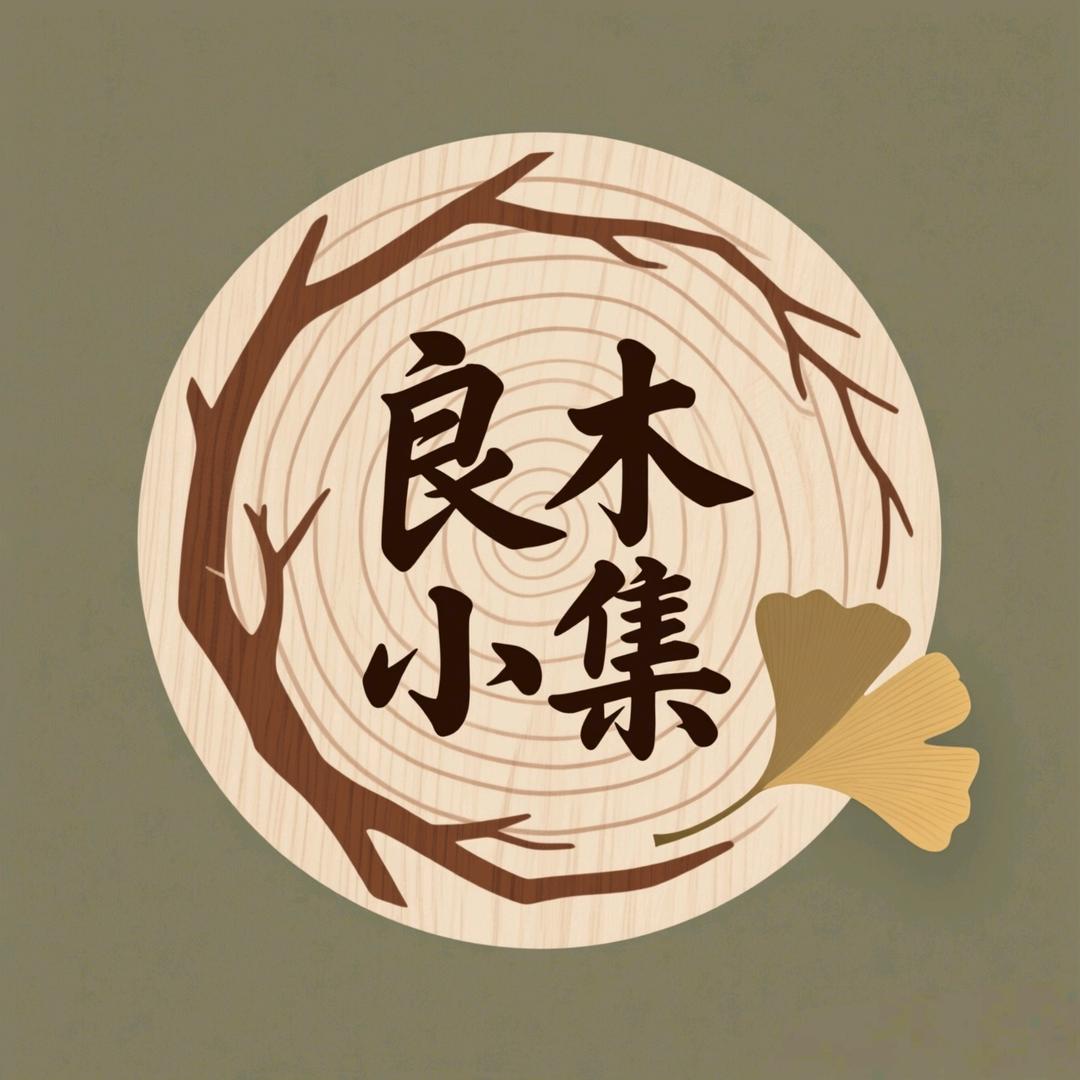 良木小集