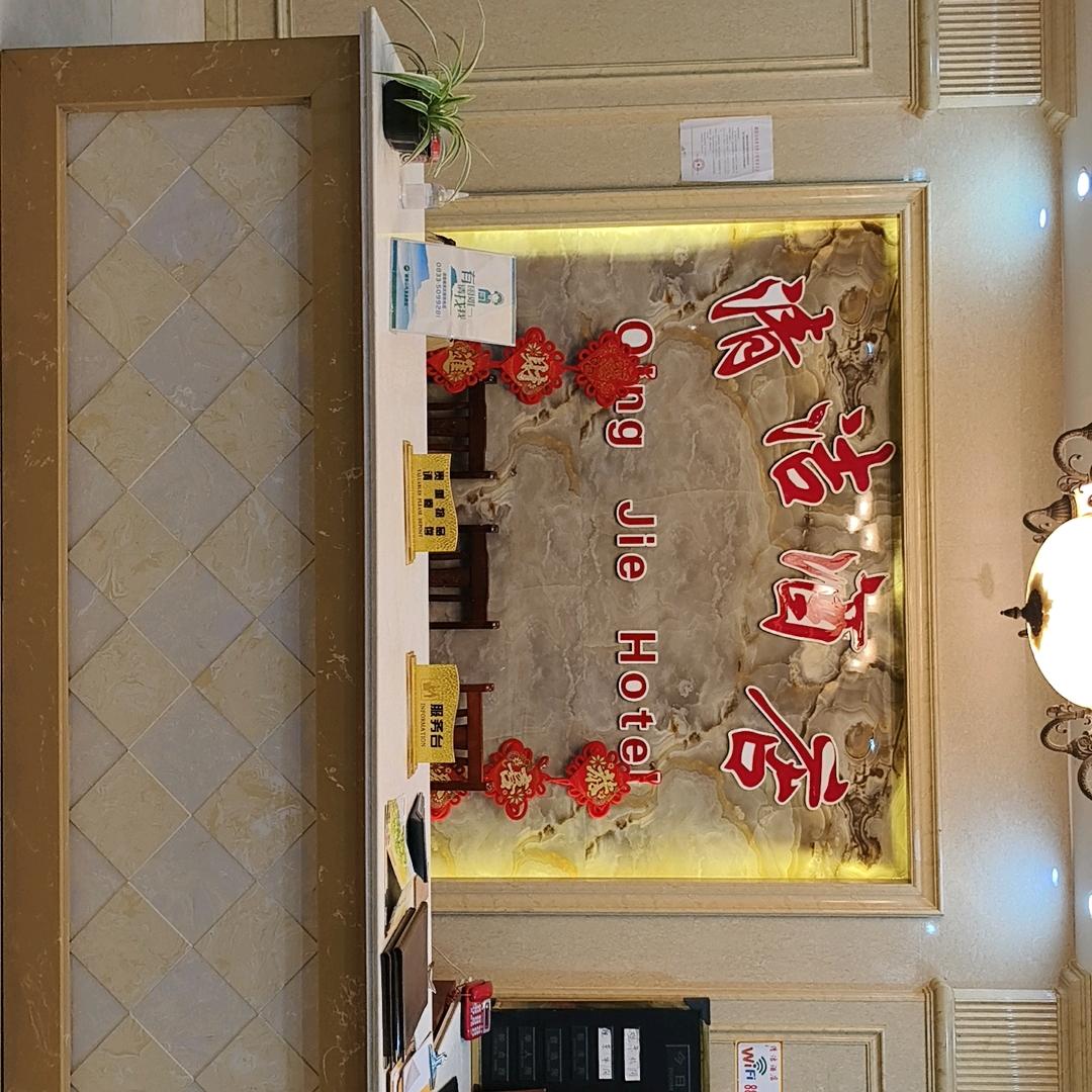 峨眉山清洁酒店