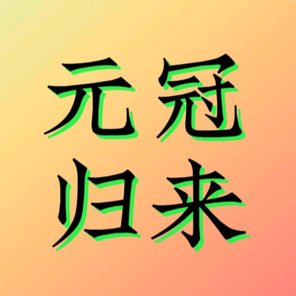 元冠归来