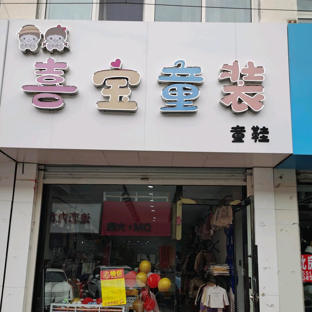 陈明煊(喜宝童装)