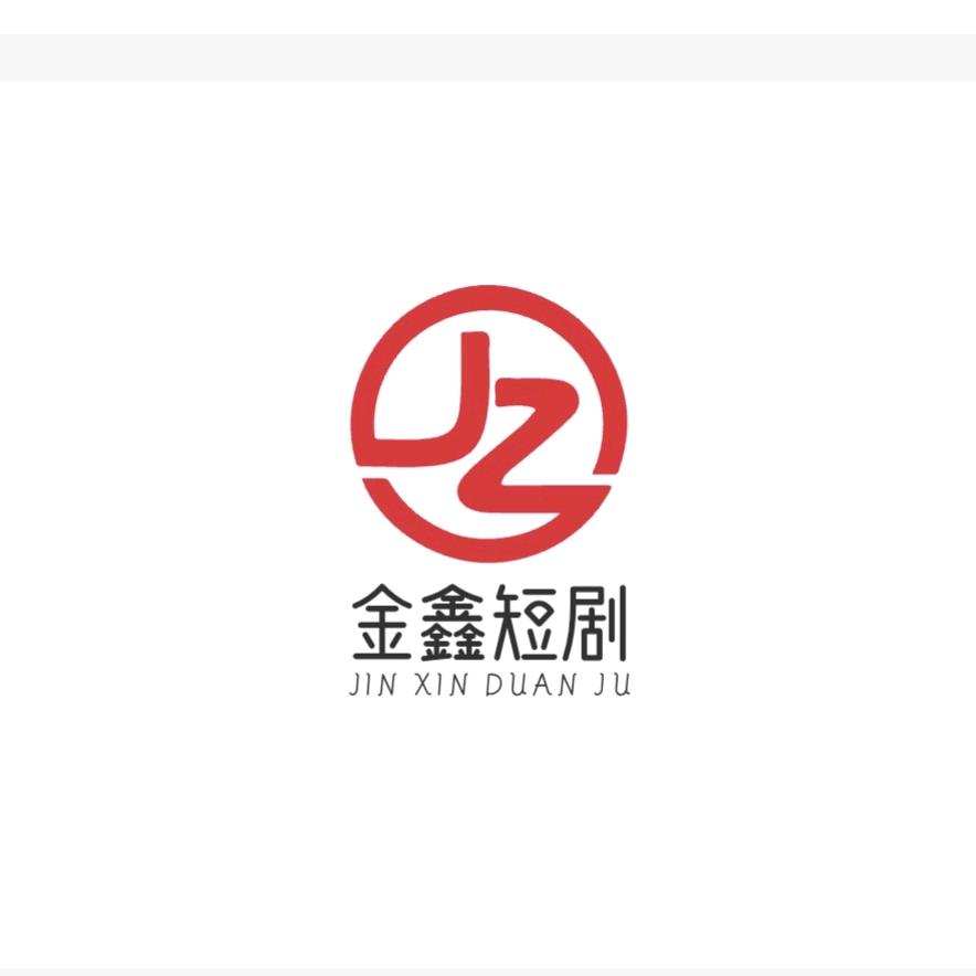 金鑫短剧