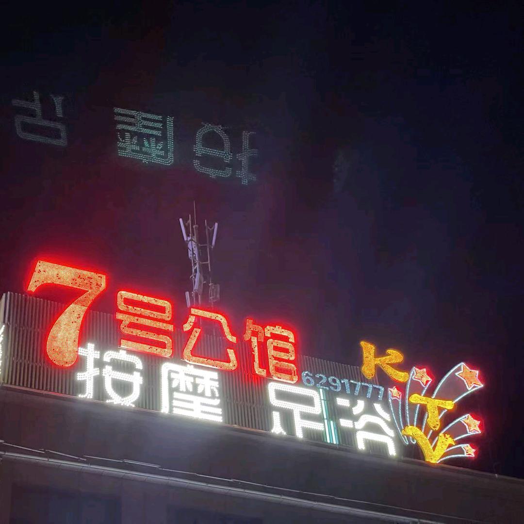 7号公馆足浴官方号