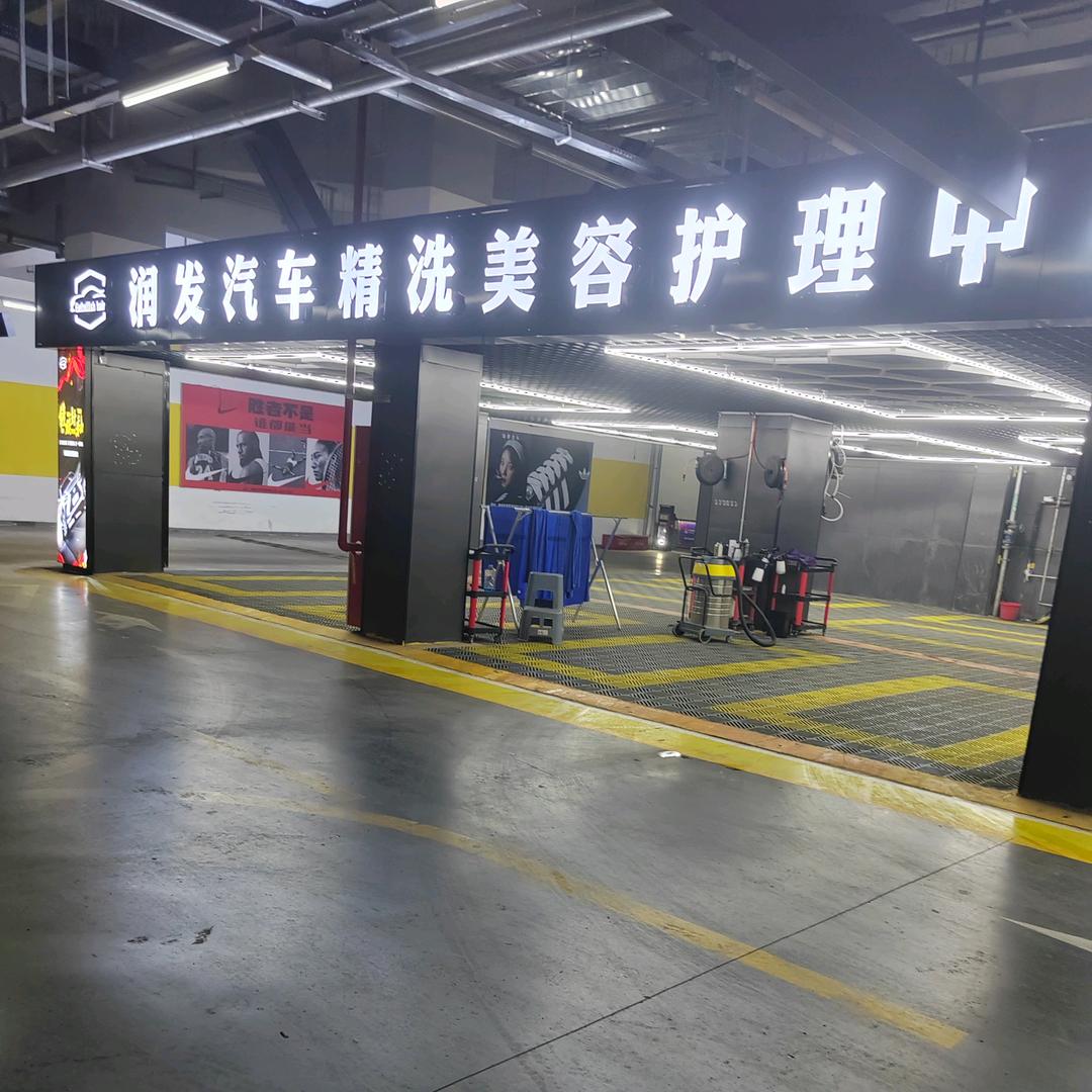 润发汽车美容中心