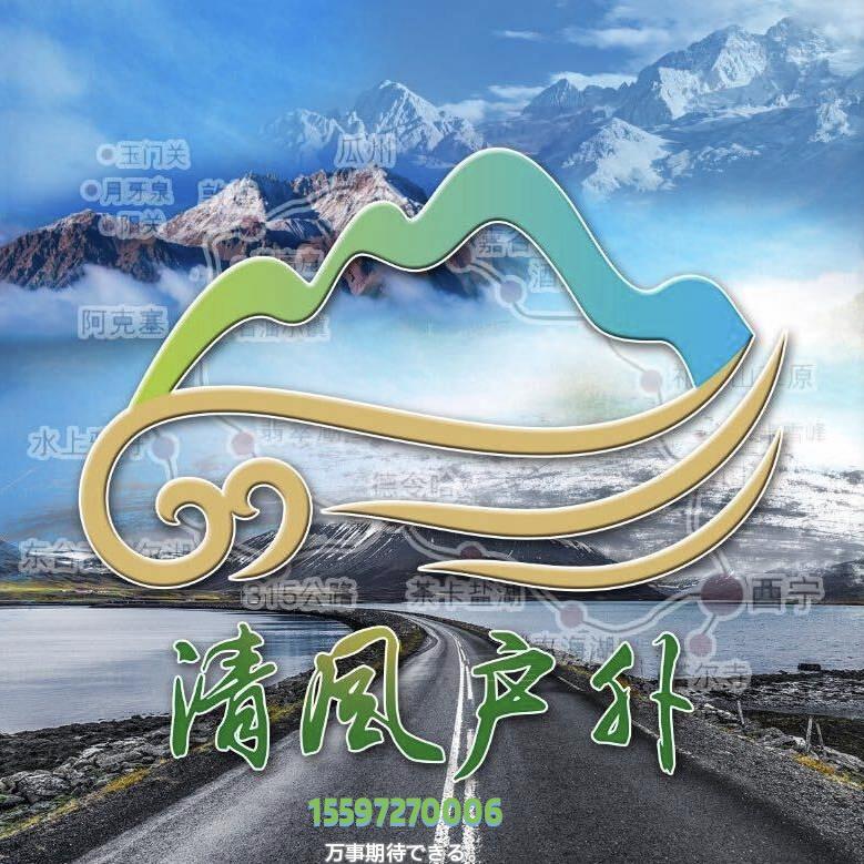 清风户外&尕平安