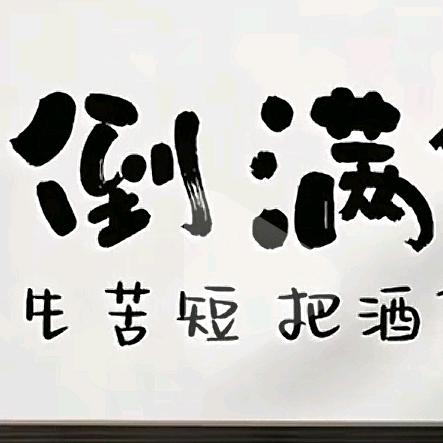 爷↣aini