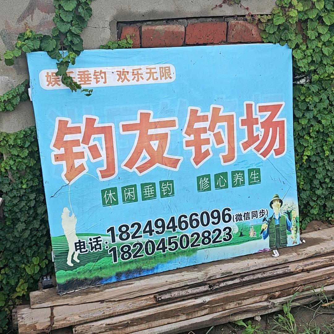 钓友钓场🎣