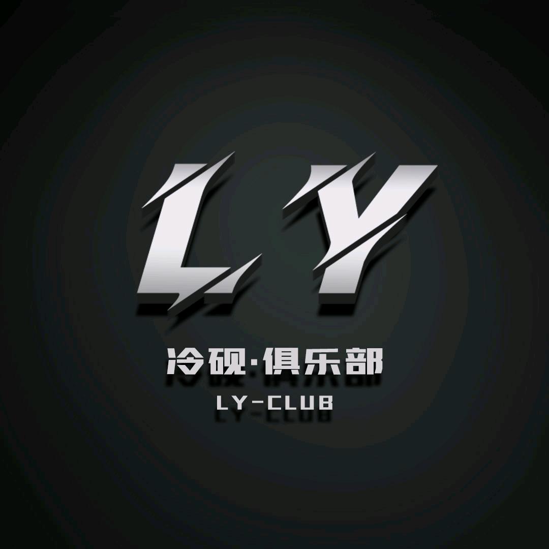 冷砚俱乐部