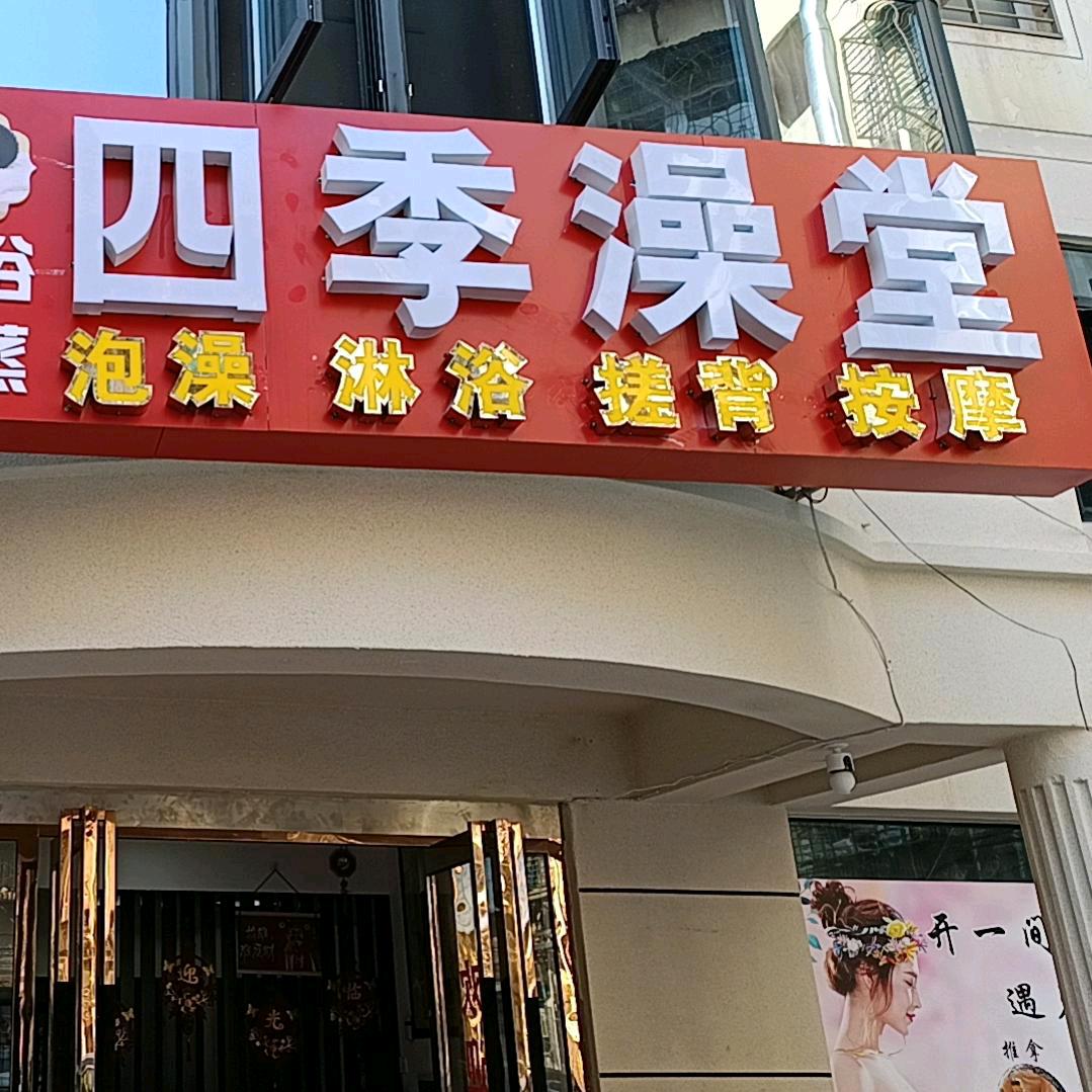 四季澡堂–官方号