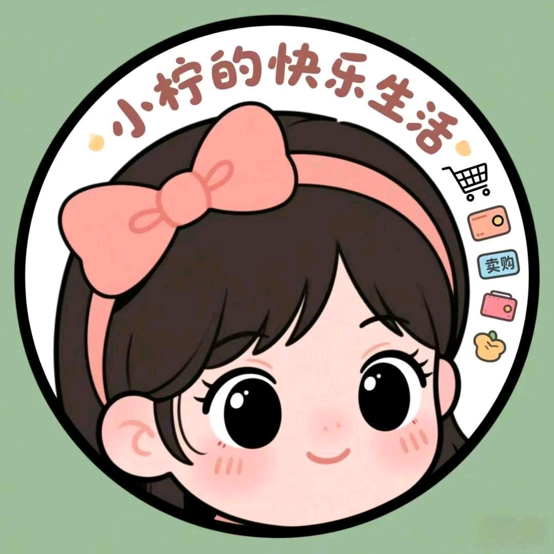 小柠的快乐生活