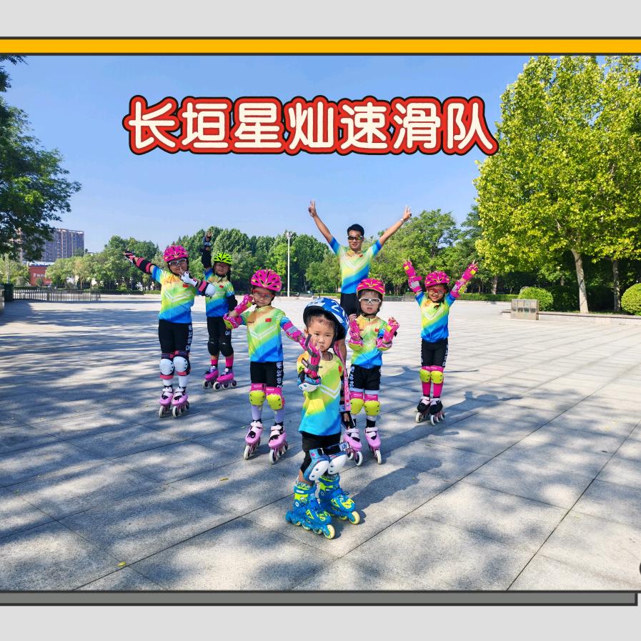 长垣市.星灿速度轮滑