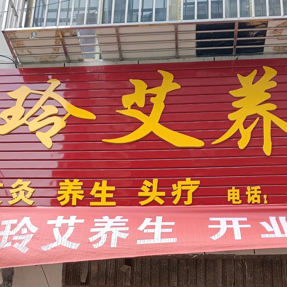 玲艾养生官方号
