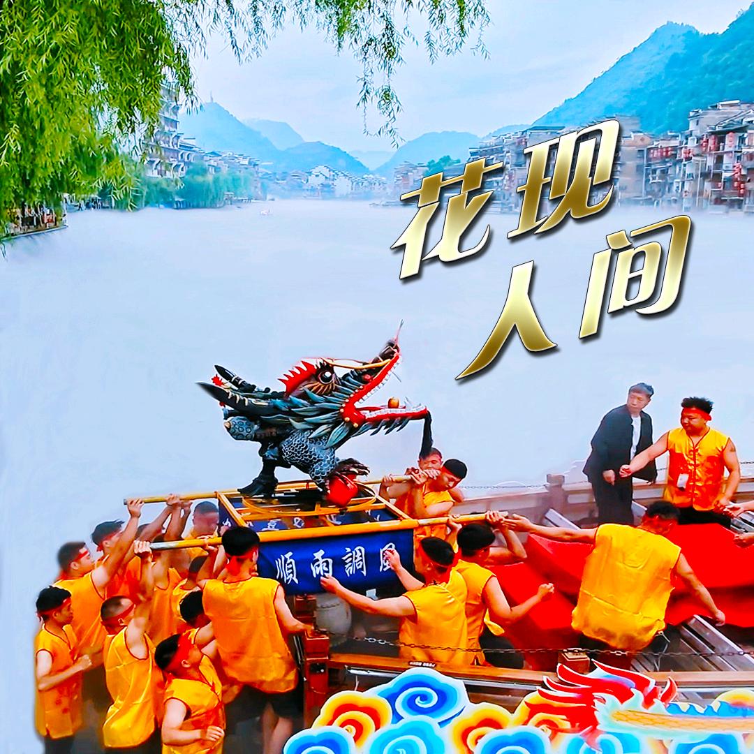 花现人间